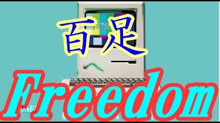 百足ーFreedom★重低音強化★