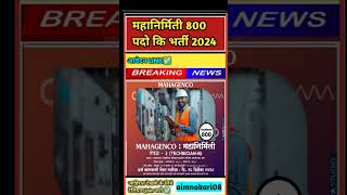 महानिर्मिती भरती | Mahagenco Technician -3 Recruitment 2024 । ITI Jobs | Mahagenco ITI vacancy 2024