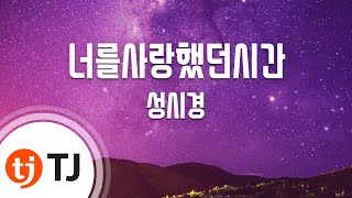 [TJ노래방 / 멜로디제거] 너를사랑했던시간 - 성시경 / TJ Karaoke