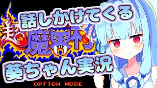 【超魔界村】話しかけてくるタイプの葵ちゃん実況①【VOICEROID実況プレイ】