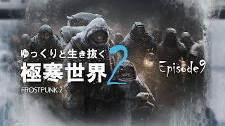 【Frostpunk2】迫りくるもの【ゆっくり実況】#９