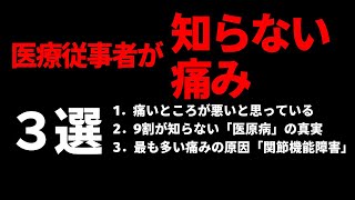 医療従事者が知らない痛みの話3選【東大阪】【膝痛】