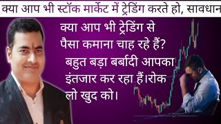 क्या आप भी Intraday,Future,Option, में ट्रेडिंग करते हो।ये पूरी वीडियो जरूर देखे।