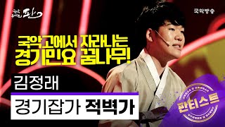 [국악콘서트 판][판티스트] 경기잡가 적벽가 - 김정래