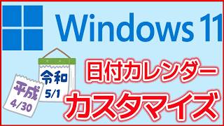 【Windows11・使い方】日付表示のカスタマイズ