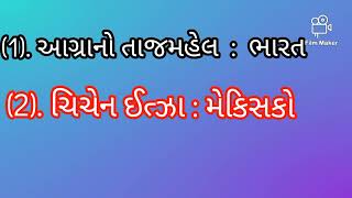 વિશ્વની સાત અજાયબીઓ 26 February 2023