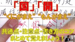 部首：かまえ「国・開」の漢字の共通点や注意点、書き方のコツについて解説　『美文字塾』　谷口栄豊