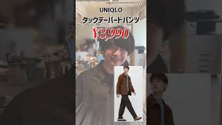 【UNIQLO新作黄金アイテム】ユニクロで秋に絶対買うべきメンズ服7点はこれだ！