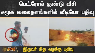 பெட்ரோல் குண்டு வீசி சமூக வலைதளங்களில் பதிவு | Petrol Bomb Video