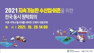 [LIVE]2021 지속 가능한 수산업·어촌을 위한 전국 동시 원탁회의