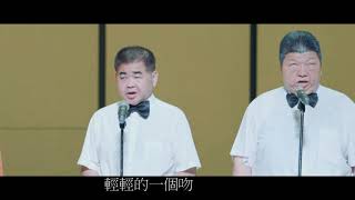 月亮代表我的心-台南市愛樂視障合唱團1090926在新營文化中心的演出