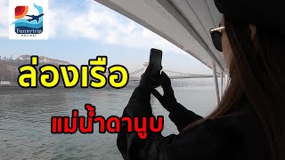 ทัวร์ล่องเรือบนแม่น้ำดานูบที่เมืองบูดาเปสต์#ไปกะทัวร์