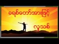 saya saw kay ခရစ္ေတာ္အားျဖင့္လူသစ္