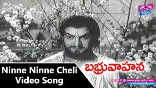 Ninne Ninne Cheli Video Song | Babruvahana Telugu Movie | N.T.Rama Rao | Saroja Devi| YOYO TV Music