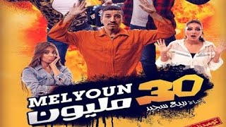 الفيلم المغربي 30 مليون millions 30 (كامل وبجودة عالية)