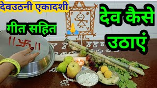 देवउठनी एकादशी के दिन देव कैसे उठाएं/Dev uthani ekadashi par Dev kaise uthaen...