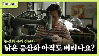 오래된 등산화 아직도 그냥 버리시나요? | 등산화 수리 전문가 | 휴먼