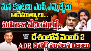 మన కూటమి ఎంపీ , ఎమ్మెల్యేలు ఆణిముత్యాలు..! KVR Shocking Comments On Kutami Mp and Mla's | ADR Report