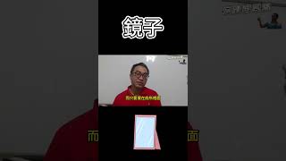 命理小常識：鏡子