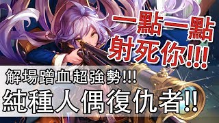 【Shadowverse 闇影詩章】解場偷血超強勢!!! 人偶軸復仇者~