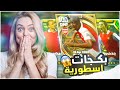 تفجير بكج ارسنال الإسطوري كلهم 100+😱مستواهم خطيييير 🔥 اقوى لاعبين ممكن تشوفهم في بيس eFootball 2023