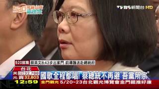 【TVBS】首位女總統蔡英文就職　開口唱「吾黨所宗」