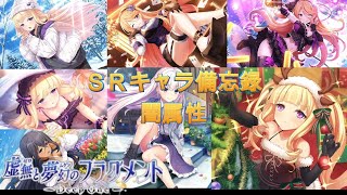 とのフラ　ＳＲキャラ備忘録　６/６　【闇属性】（Deep One 虚無と夢幻のフラグメント）