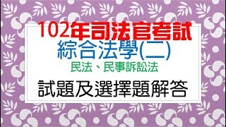 【考古題】102司法官考試/綜合法學(二)/民法、民事訴訟法/試題及選擇題解答