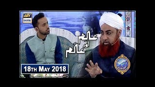 Shan e Iftar  Segment  Aalim Aur Aalam  18th May 2018