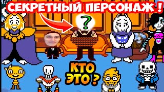 ТАЙНЫЙ ПЕРСОНАЖ UNDERTALE ! КТО ПОД МАСКОЙ ? - Что будет, если зайти в пожарную дверь?