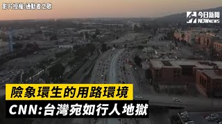 險象環生的用路環境 CNN:台灣宛如行人地獄｜小編特搜｜NOWnews