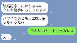 【LINE】女社長の私のクレカを勝手に奪って新婚旅行に行く妹「ブラックカード最高w」→浮かれる女にカードの本当の持ち主を伝えた時の反応がwww