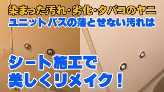 ユニットバス壁面の取れない汚れはシート施工でリメイク！　《石川県白山市・金沢市・野々市市　便利屋さんのワンポイント》