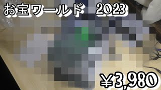 【お宝ワールド】　2023福袋　楽天市場