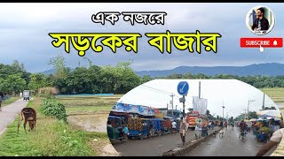 এক নজরে সড়কের বাজার  ।  At A Glance Saraker Bazar। Kanaighat । Sylhet । Tour Guide । Blog ।