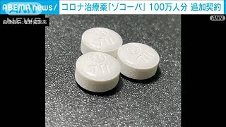 コロナ治療薬「ゾコーバ」 100万人分を厚労省が追加契約(2022年12月13日)