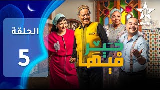 FIHA KHER EP - 05 - فيها خير