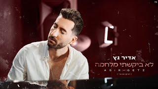 אדיר גץ - לא ביקשתי מלחמה (אקוסטי) Adir Getz