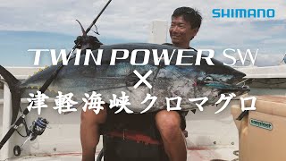 2021 TWINPOWER SW×津軽海峡クロマグロ 田代誠一郎