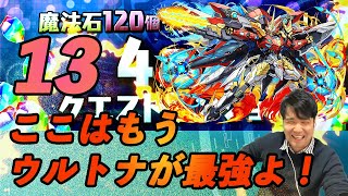 【無課金パズドラ】ウルトナなら4月クエスト13ぐらい余裕ではっ倒す！【しばいぬ丸＃101】