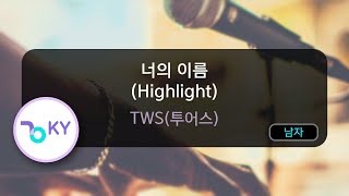 너의 이름 (Highlight) - TWS(투어스) (KY.74732) / KY KARAOKE