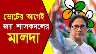 মালদা জেলায় এই জায়গায় পঞ্চায়েত ভোটের আগেই জয় শাসকদলের | Malda Panchayat Election News 2023