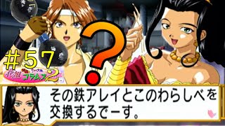 花コラ#57　不　平　等　条　約　【花組対戦コラムス２】織姫ストーリー前半　イタ～リアのお嬢様に帝劇が巻き込まれた一日。アニメ新サクラ大戦 the Animation金曜22時