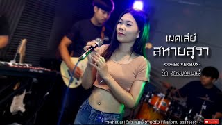 เมดเล่ย์สหายสุรา+ทำบาปบ่ลง+สายตาอ่านกิน [TEST] [COVER]