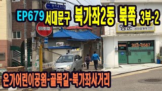 EP679 서대문구 북가좌2동 북쪽2(은가어린이공원-골목길-북가좌사거리)Seoul, Bukgajwa 2-dong Alley 3-2