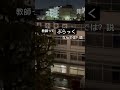 団地からすぐの小学校の夜は恐いのであった。よく見ると・・・！その真実がここに！