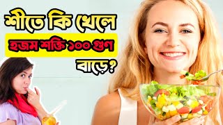 শীতে কি খেলে হজম শক্তি ১০০ গুন বাড়ে 😱Bangla quiz | GK Bangla | Gk quiz bangla | bangla gk | quiz