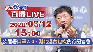 《民視快新聞LIVE》 2020.03.12武漢肺炎最新情況 指揮中心記者會說明