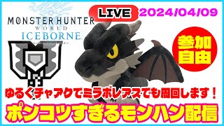 【MHWIB/アイスボーン】2024/4/9 ポンコツすぎるモンハン配信｜ゆるくチャアクでミラボレアスでも周回します！！#mhwib #ゲーム実況