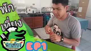 พักเที่ยงEP.1-ปรุงปลากระป๋อง